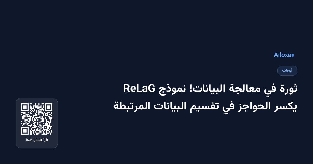 ثورة في معالجة البيانات! نموذج ReLaG يكسر الحواجز في تقسيم البيانات المرتبطة