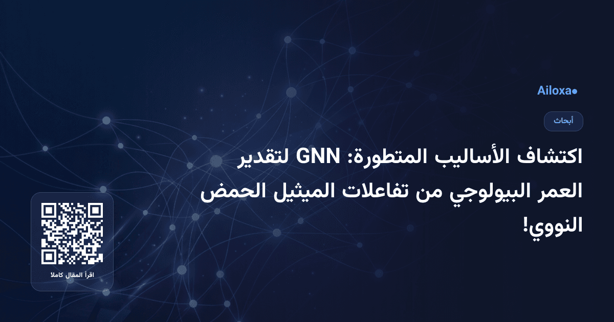 اكتشاف الأساليب المتطورة: GNN لتقدير العمر البيولوجي من تفاعلات الميثيل الحمض النووي!