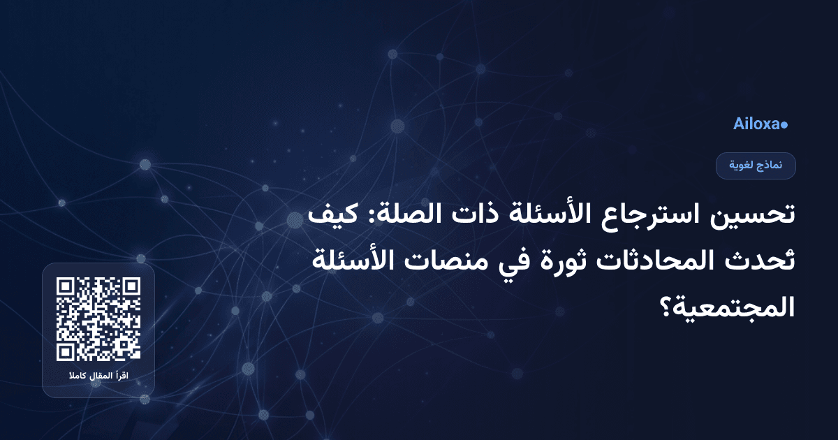 تحسين استرجاع الأسئلة ذات الصلة: كيف تُحدث المحادثات ثورة في منصات الأسئلة المجتمعية؟