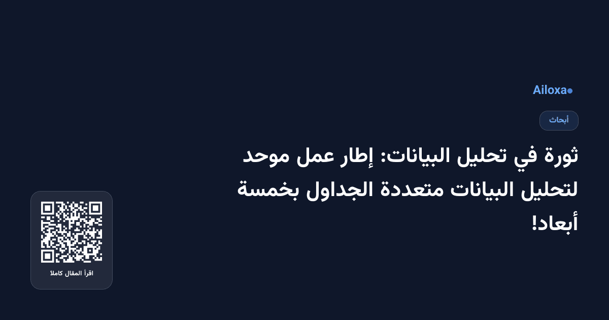 ثورة في تحليل البيانات: إطار عمل موحد لتحليل البيانات متعددة الجداول بخمسة أبعاد!