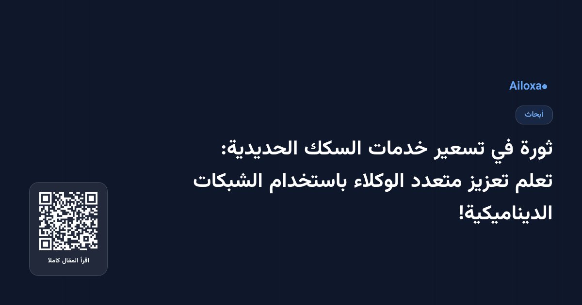 ثورة في تسعير خدمات السكك الحديدية: تعلم تعزيز متعدد الوكلاء باستخدام الشبكات الديناميكية!