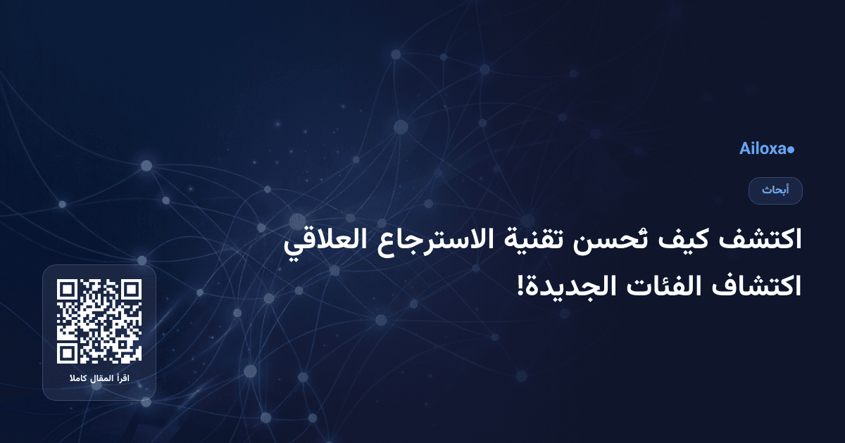 اكتشف كيف تُحسن تقنية الاسترجاع العلاقي اكتشاف الفئات الجديدة!