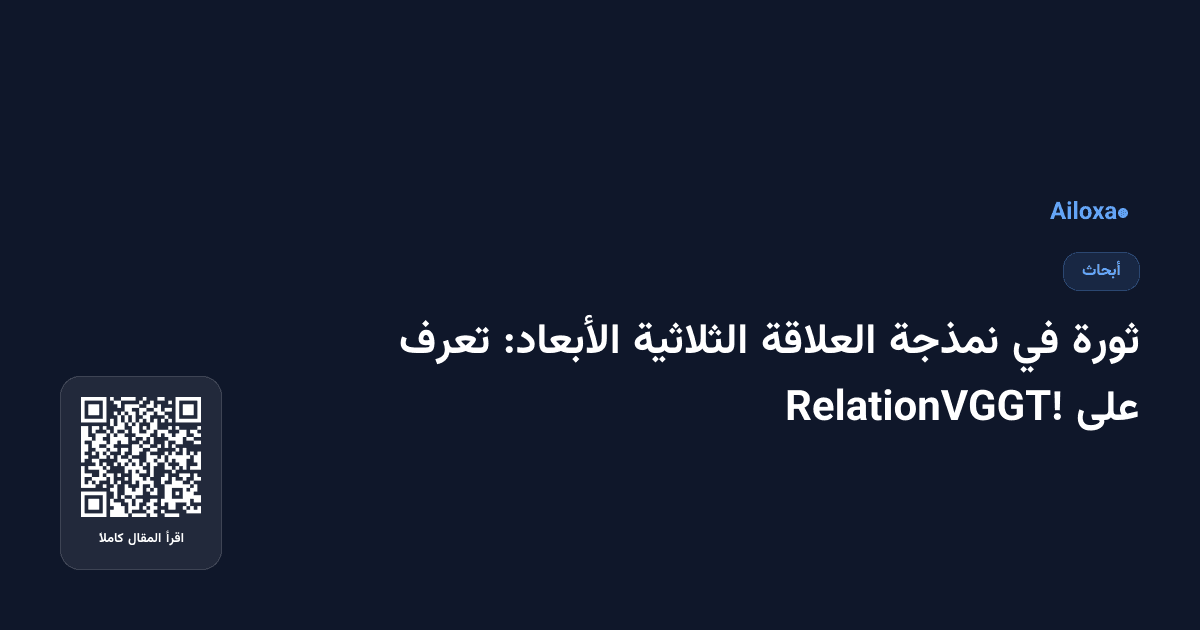 ثورة في نمذجة العلاقة الثلاثية الأبعاد: تعرف على RelationVGGT!
