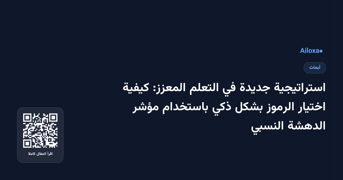 استراتيجية جديدة في التعلم المعزز: كيفية اختيار الرموز بشكل ذكي باستخدام مؤشر الدهشة النسبي