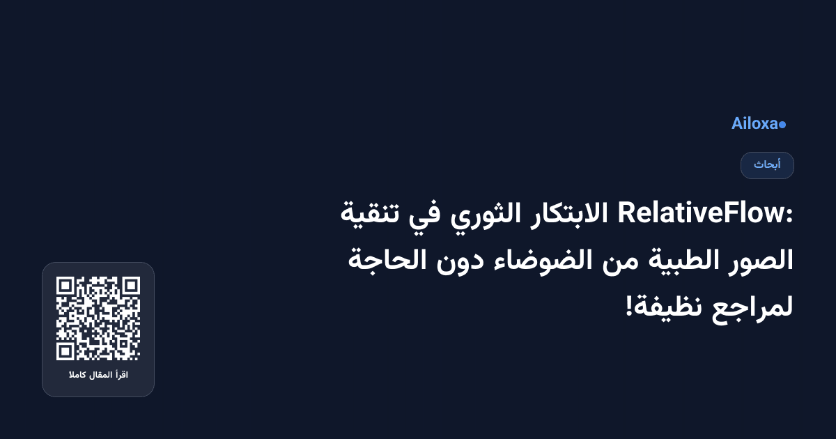 RelativeFlow: الابتكار الثوري في تنقية الصور الطبية من الضوضاء دون الحاجة لمراجع نظيفة!