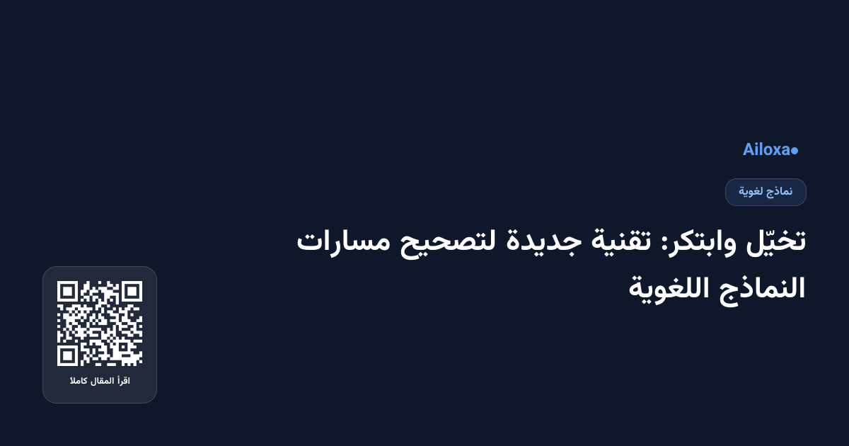 تخيّل وابتكر: تقنية جديدة لتصحيح مسارات النماذج اللغوية