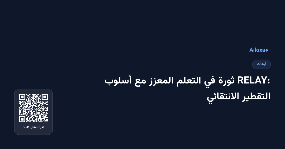 RELAY: ثورة في التعلم المعزز مع أسلوب التقطير الانتقائي