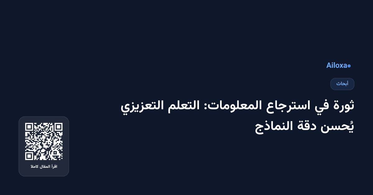 ثورة في استرجاع المعلومات: التعلم التعزيزي يُحسن دقة النماذج