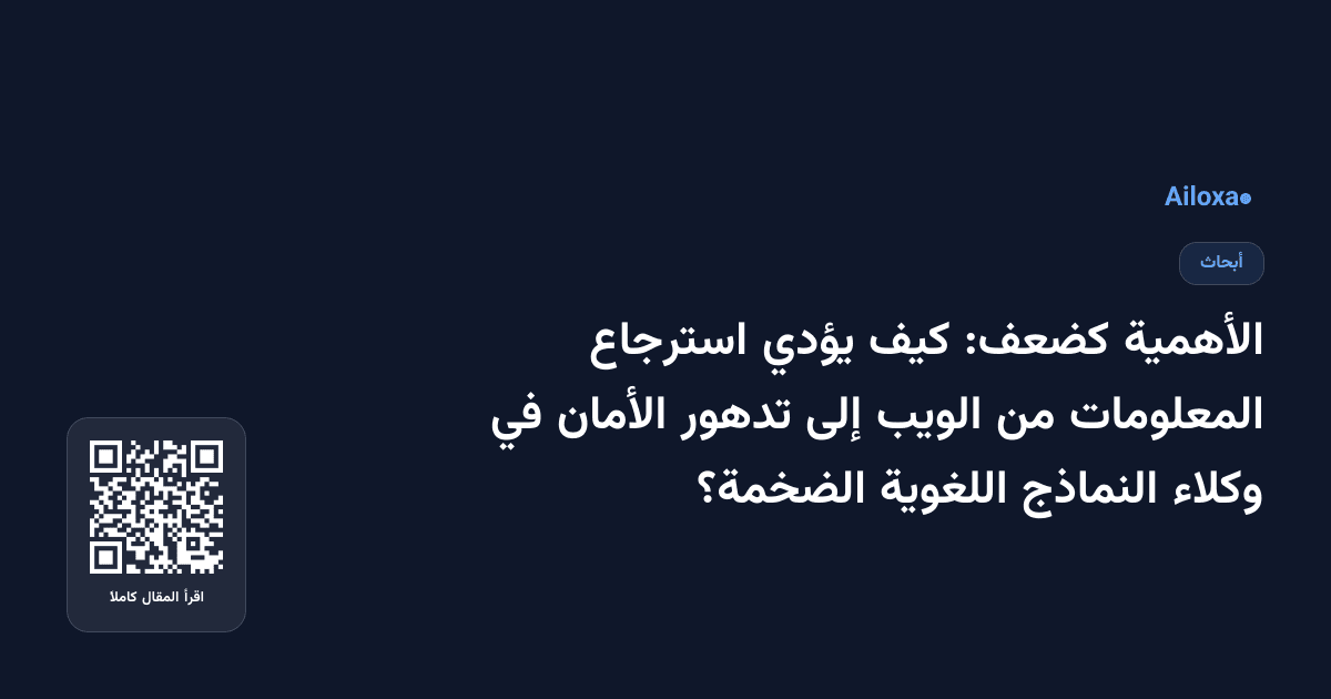 الأهمية كضعف: كيف يؤدي استرجاع المعلومات من الويب إلى تدهور الأمان في وكلاء النماذج اللغوية الضخمة؟