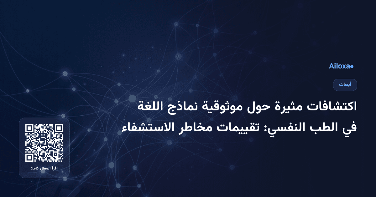 اكتشافات مثيرة حول موثوقية نماذج اللغة في الطب النفسي: تقييمات مخاطر الاستشفاء