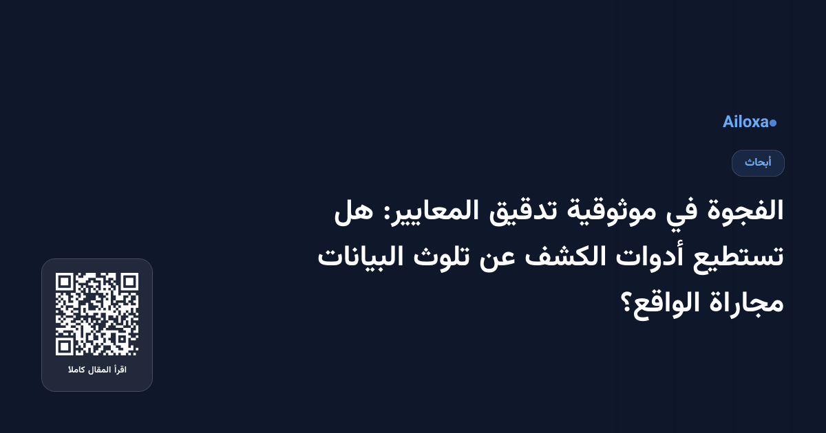 الفجوة في موثوقية تدقيق المعايير: هل تستطيع أدوات الكشف عن تلوث البيانات مجاراة الواقع؟