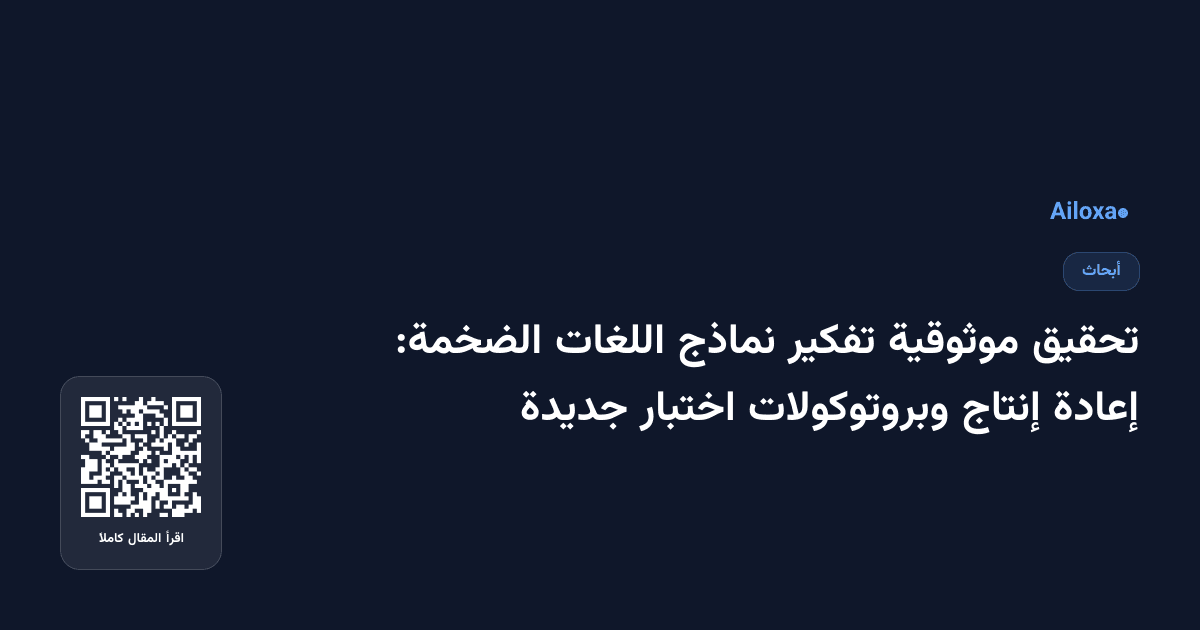 تحقيق موثوقية تفكير نماذج اللغات الضخمة: إعادة إنتاج وبروتوكولات اختبار جديدة