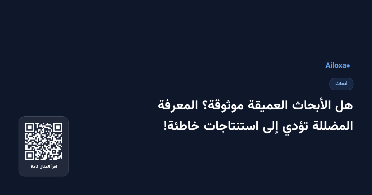 هل الأبحاث العميقة موثوقة؟ المعرفة المضللة تؤدي إلى استنتاجات خاطئة!