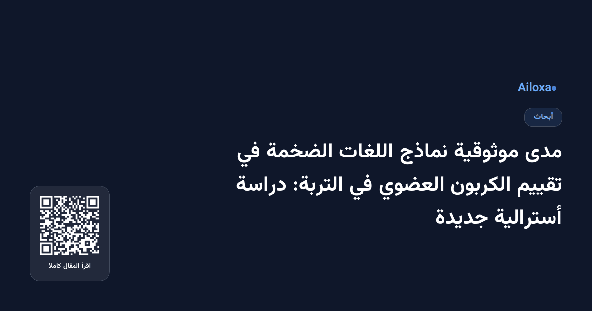 مدى موثوقية نماذج اللغات الضخمة في تقييم الكربون العضوي في التربة: دراسة أسترالية جديدة