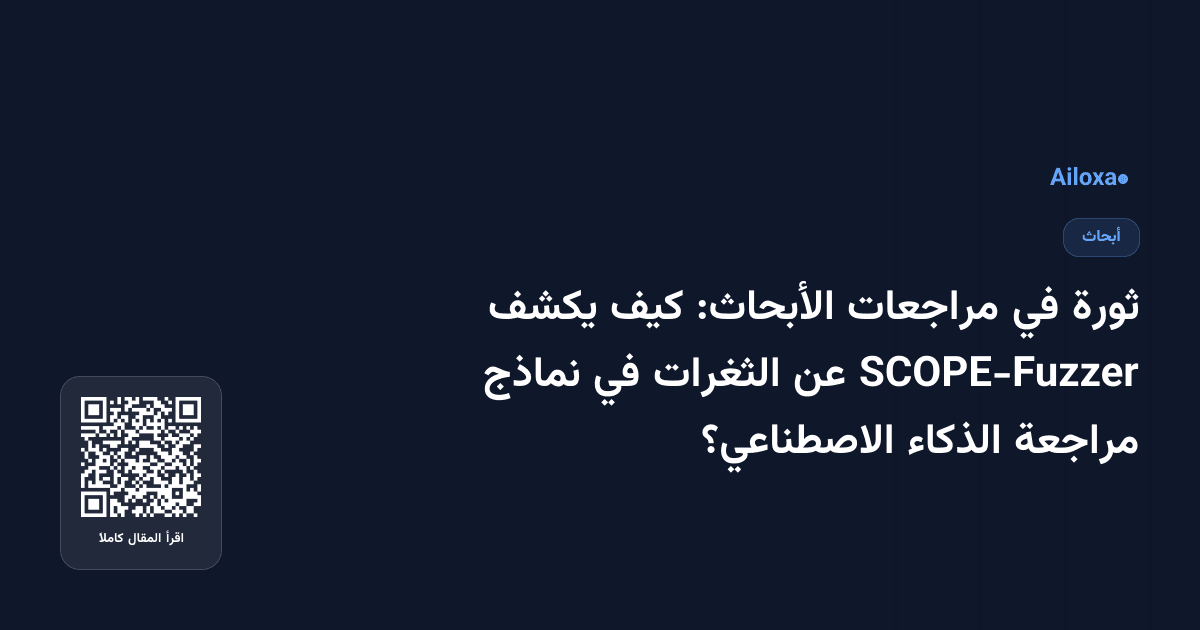 ثورة في مراجعات الأبحاث: كيف يكشف SCOPE-Fuzzer عن الثغرات في نماذج مراجعة الذكاء الاصطناعي؟