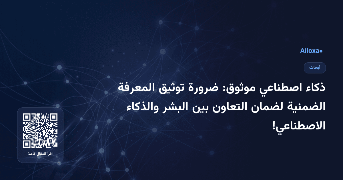 ذكاء اصطناعي موثوق: ضرورة توثيق المعرفة الضمنية لضمان التعاون بين البشر والذكاء الاصطناعي!