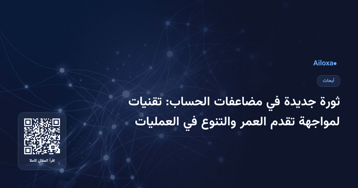ثورة جديدة في مضاعفات الحساب: تقنيات لمواجهة تقدم العمر والتنوع في العمليات