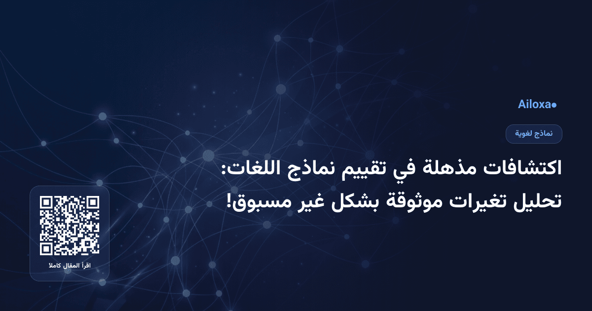اكتشافات مذهلة في تقييم نماذج اللغات: تحليل تغيرات موثوقة بشكل غير مسبوق!