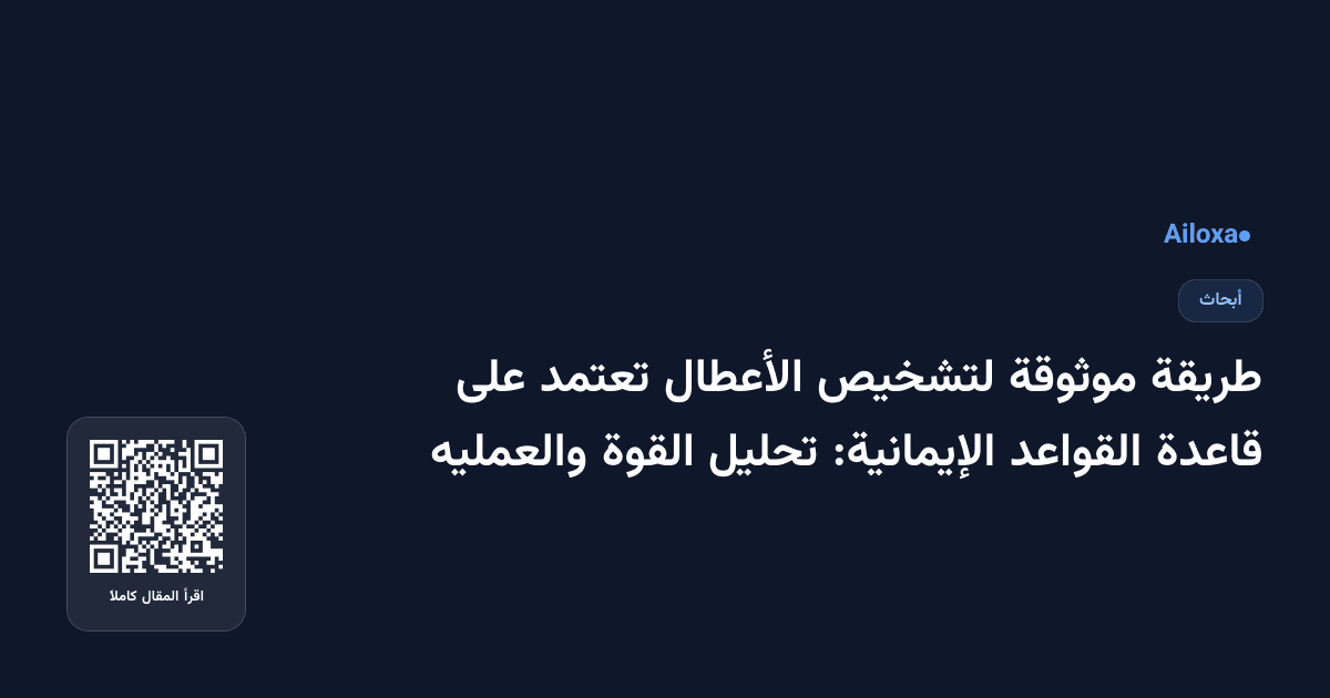 طريقة موثوقة لتشخيص الأعطال تعتمد على قاعدة القواعد الإيمانية: تحليل القوة والعمليه