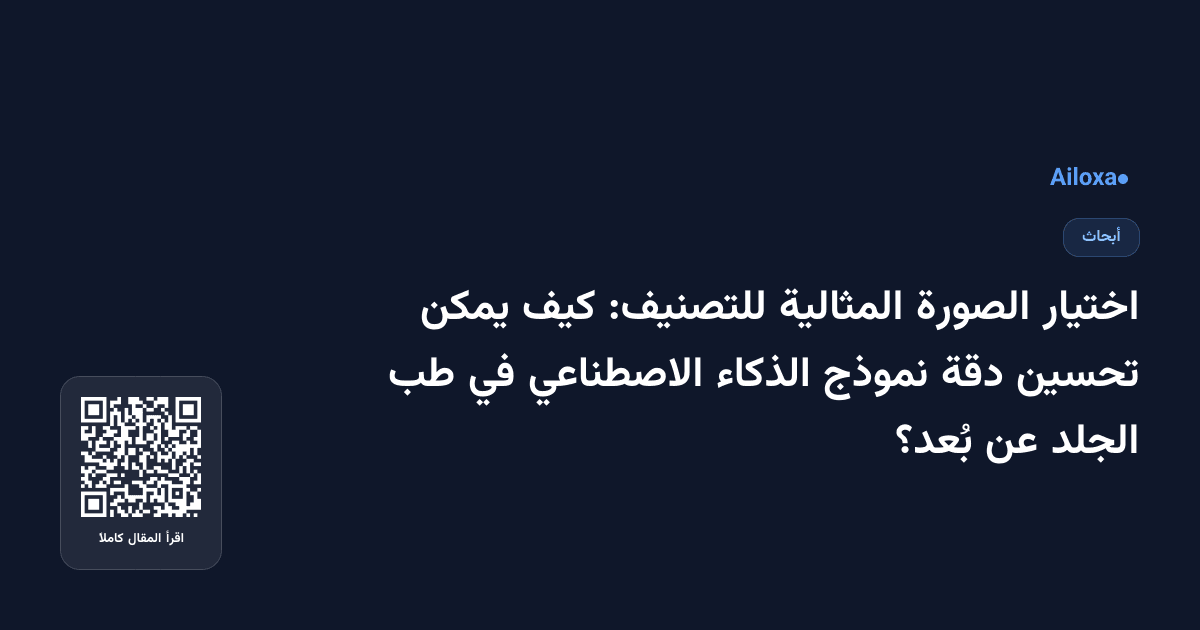 اختيار الصورة المثالية للتصنيف: كيف يمكن تحسين دقة نموذج الذكاء الاصطناعي في طب الجلد عن بُعد؟