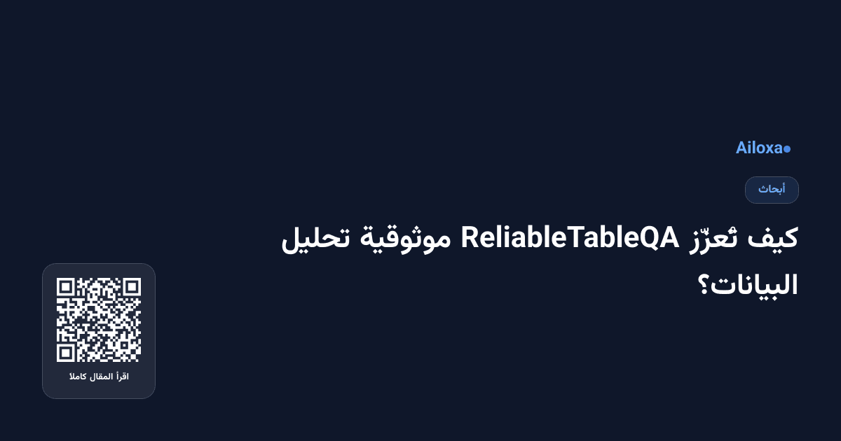 كيف تُعزّز ReliableTableQA موثوقية تحليل البيانات؟