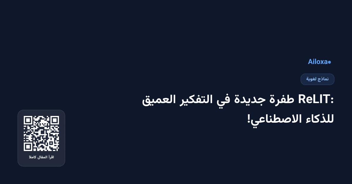 ReLIT: طفرة جديدة في التفكير العميق للذكاء الاصطناعي!