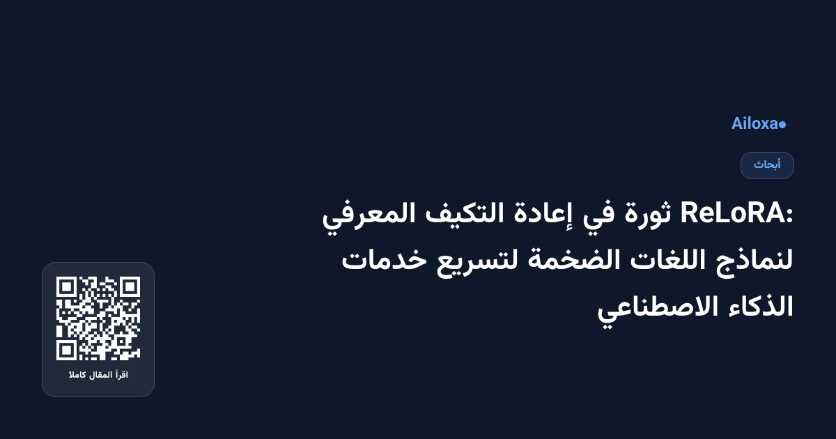 ReLoRA: ثورة في إعادة التكيف المعرفي لنماذج اللغات الضخمة لتسريع خدمات الذكاء الاصطناعي