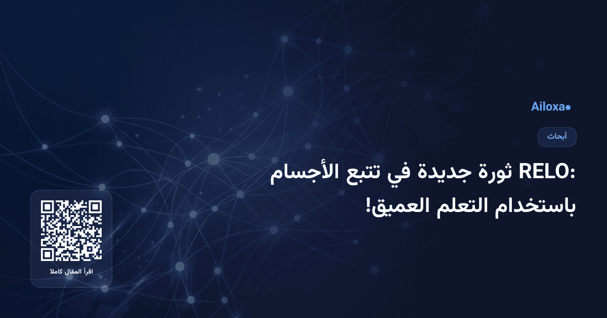 RELO: ثورة جديدة في تتبع الأجسام باستخدام التعلم العميق!