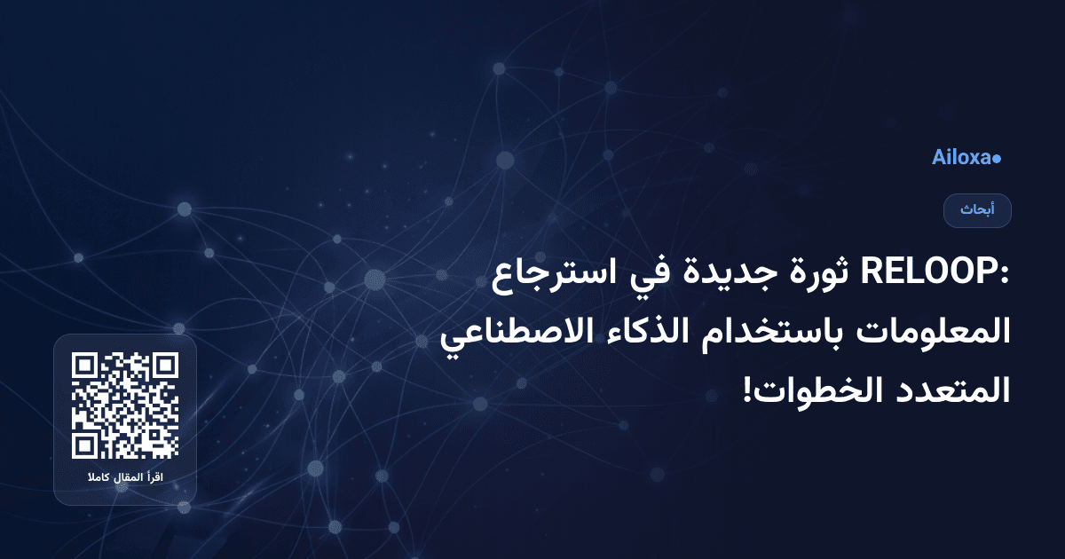RELOOP: ثورة جديدة في استرجاع المعلومات باستخدام الذكاء الاصطناعي المتعدد الخطوات!