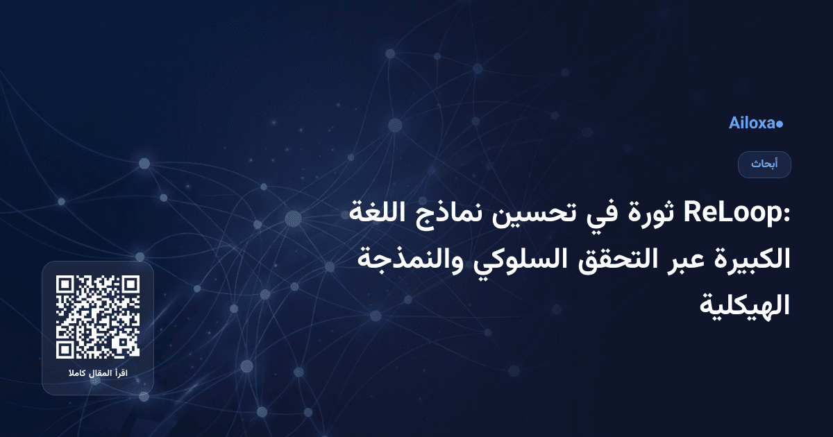 ReLoop: ثورة في تحسين نماذج اللغة الكبيرة عبر التحقق السلوكي والنمذجة الهيكلية