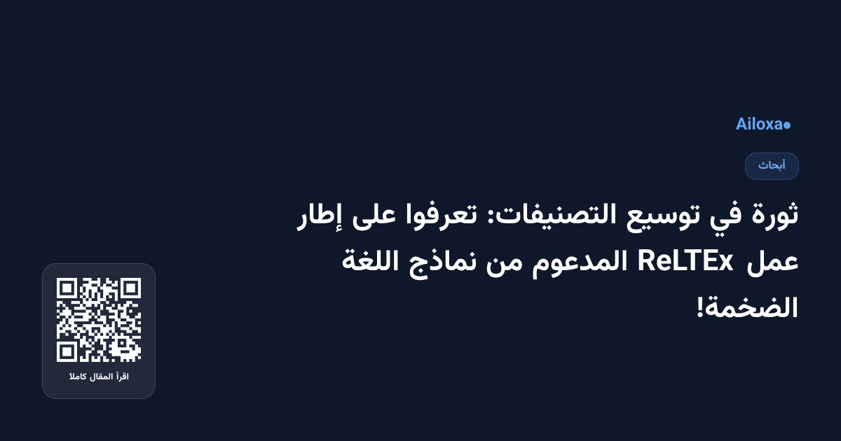 ثورة في توسيع التصنيفات: تعرفوا على إطار عمل ReLTEx المدعوم من نماذج اللغة الضخمة!