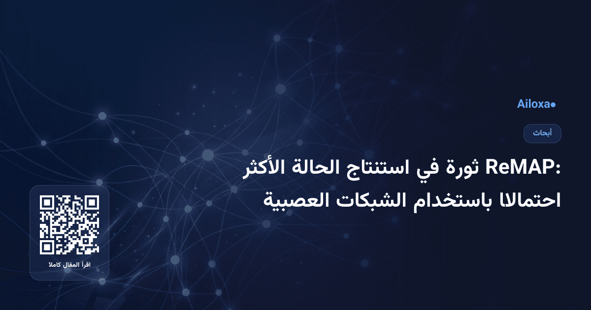 ReMAP: ثورة في استنتاج الحالة الأكثر احتمالًا باستخدام الشبكات العصبية