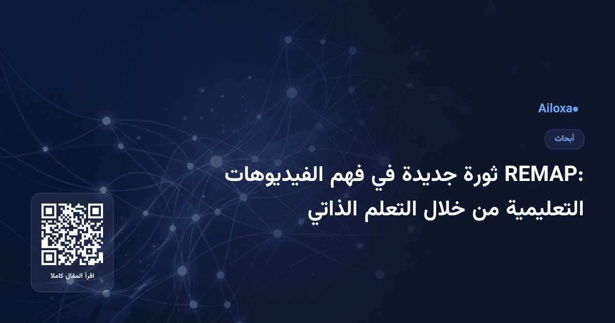 REMAP: ثورة جديدة في فهم الفيديوهات التعليمية من خلال التعلم الذاتي