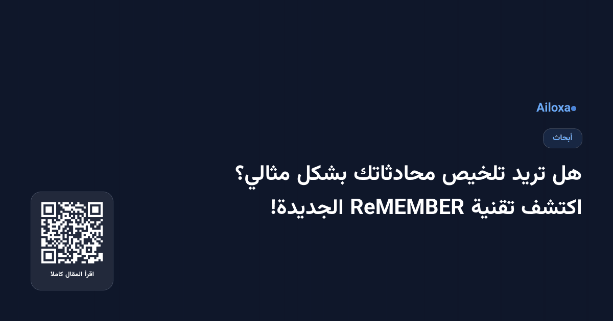 هل تريد تلخيص محادثاتك بشكل مثالي؟ اكتشف تقنية ReMEMBER الجديدة!
