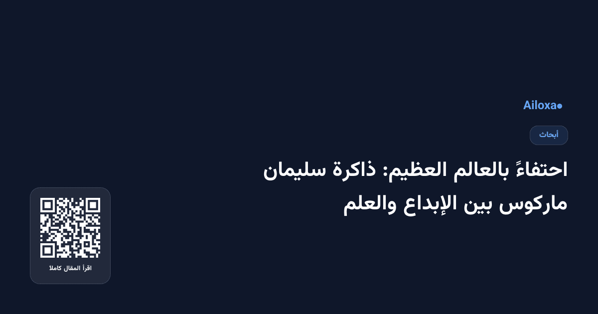 احتفاءً بالعالم العظيم: ذاكرة سليمان ماركوس بين الإبداع والعلم