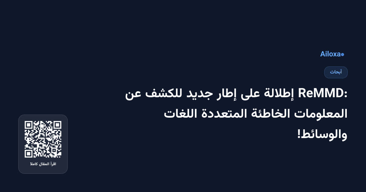 ReMMD: إطلالة على إطار جديد للكشف عن المعلومات الخاطئة المتعددة اللغات والوسائط!