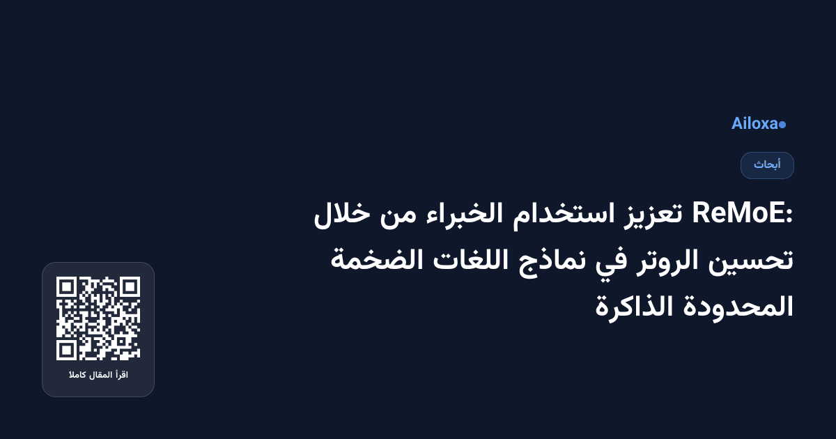 ReMoE: تعزيز استخدام الخبراء من خلال تحسين الروتر في نماذج اللغات الضخمة المحدودة الذاكرة