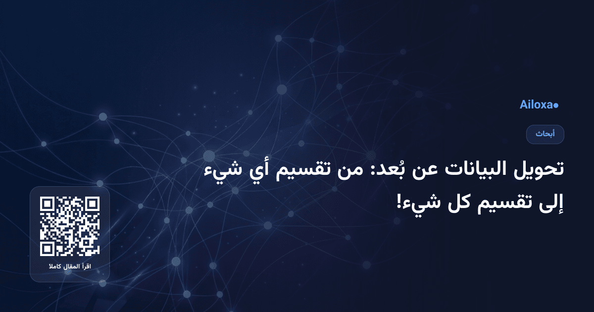 تحويل البيانات عن بُعد: من تقسيم أي شيء إلى تقسيم كل شيء!