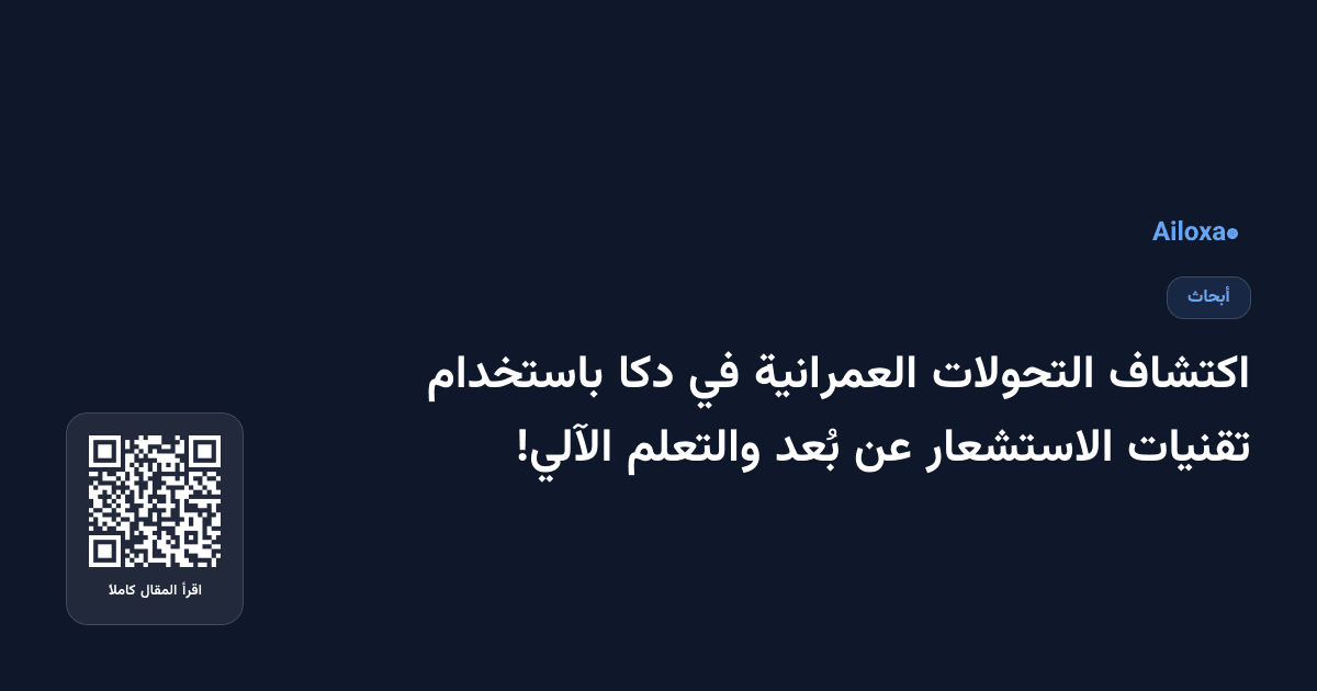 اكتشاف التحولات العمرانية في دكا باستخدام تقنيات الاستشعار عن بُعد والتعلم الآلي!