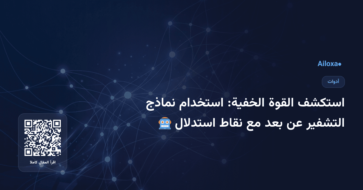 استكشف القوة الخفية: استخدام نماذج التشفير عن بعد مع نقاط استدلال 🤖