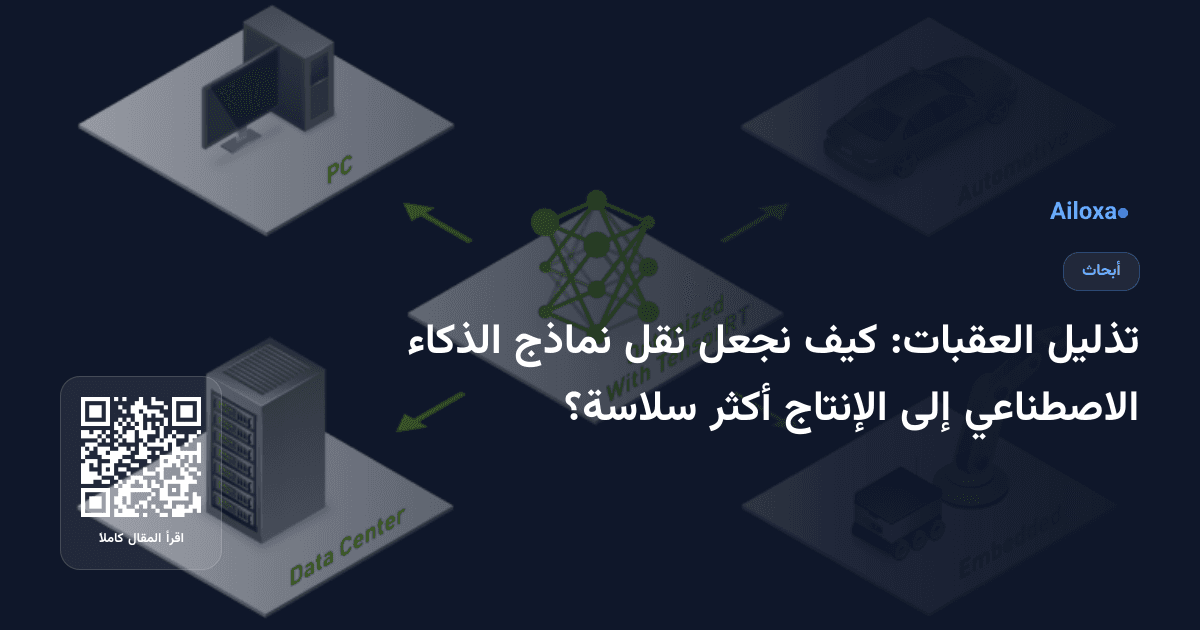 تذليل العقبات: كيف نجعل نقل نماذج الذكاء الاصطناعي إلى الإنتاج أكثر سلاسة؟
