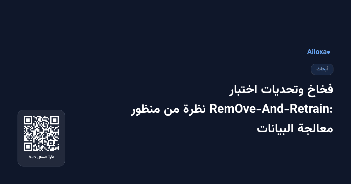 فخاخ وتحديات اختبار RemOve-And-Retrain: نظرة من منظور معالجة البيانات
