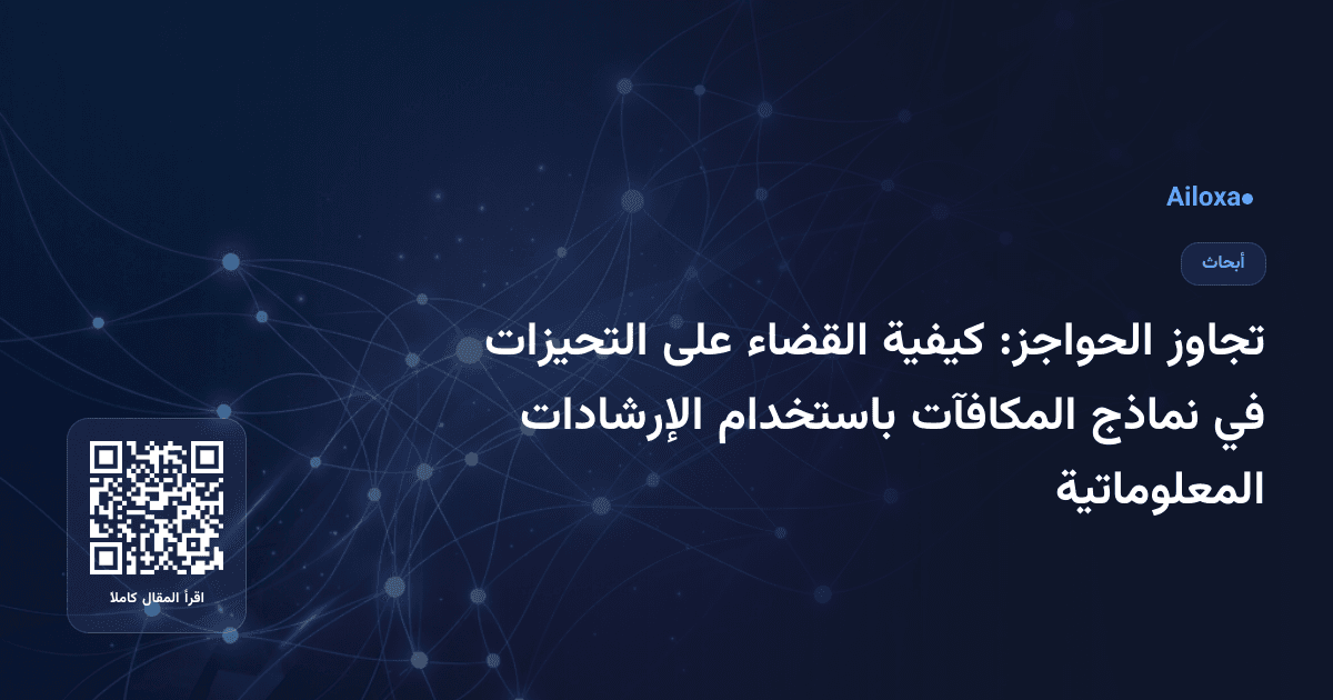 تجاوز الحواجز: كيفية القضاء على التحيزات في نماذج المكافآت باستخدام الإرشادات المعلوماتية