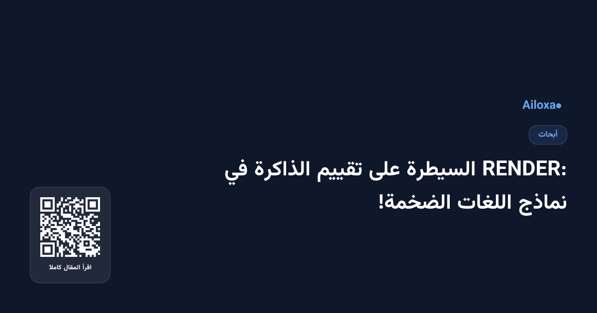 RENDER: السيطرة على تقييم الذاكرة في نماذج اللغات الضخمة!