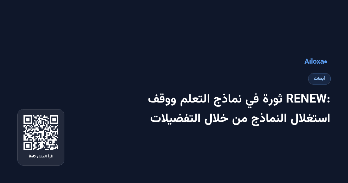 RENEW: ثورة في نماذج التعلم ووقف استغلال النماذج من خلال التفضيلات