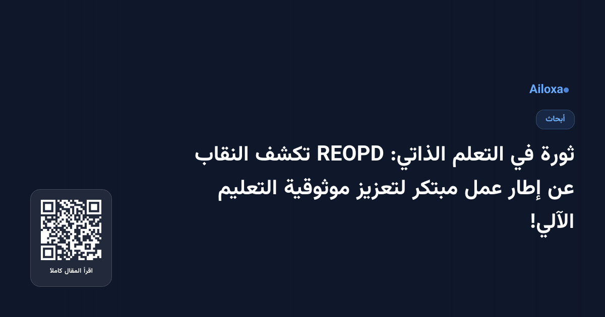 ثورة في التعلم الذاتي: REOPD تكشف النقاب عن إطار عمل مبتكر لتعزيز موثوقية التعليم الآلي!