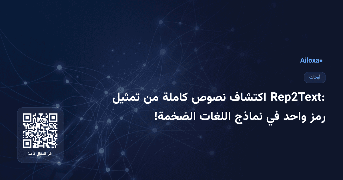 Rep2Text: اكتشاف نصوص كاملة من تمثيل رمز واحد في نماذج اللغات الضخمة!