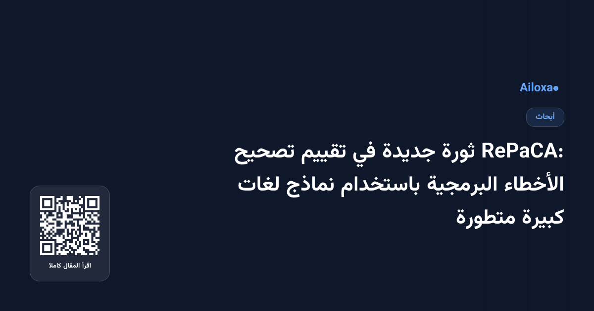 RePaCA: ثورة جديدة في تقييم تصحيح الأخطاء البرمجية باستخدام نماذج لغات كبيرة متطورة