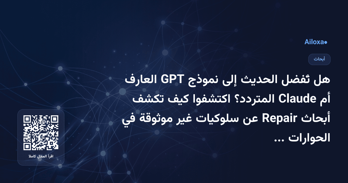 هل تُفضل الحديث إلى نموذج GPT العارف أم Claude المتردد؟ اكتشفوا كيف تكشف أبحاث Repair عن سلوكيات غير موثوقة في الحوارات طويلة الأمد!