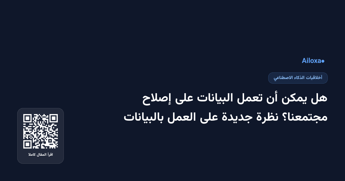 هل يمكن أن تعمل البيانات على إصلاح مجتمعنا؟ نظرة جديدة على العمل بالبيانات